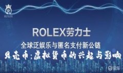 贝壳币：虚拟货币的兴起与影响