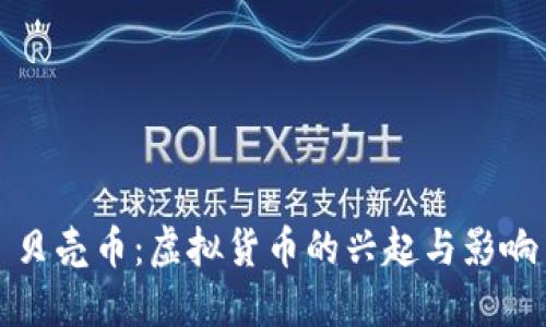 贝壳币：虚拟货币的兴起与影响