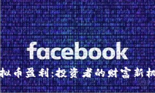 虚拟币盈利：投资者的财富新机遇