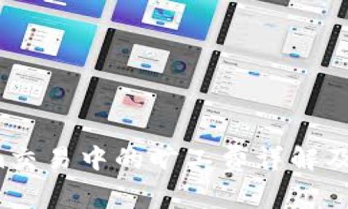  Tokenim交易中的旷工费详解及影响因素