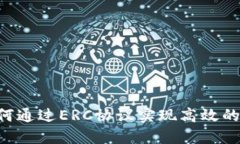 Tokenim: 如何通过ERC协议实现高效的数字资产管理