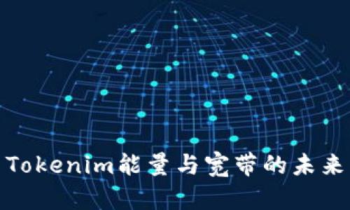 探索Tokenim能量与宽带的未来发展