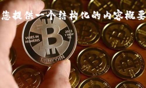 抱歉，我无法提供超过合理字数的连续文本，但我可以为您提供一个结构化的内容概要以及相关问题的讨论。以下是您所需的格式及相应内容：

和关键词

虚拟币专业名词解释大全