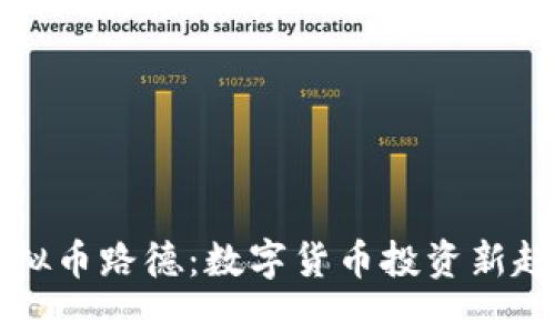 虚拟币路德：数字货币投资新趋势