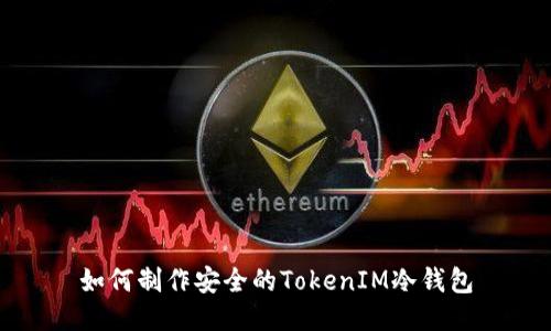 如何制作安全的TokenIM冷钱包