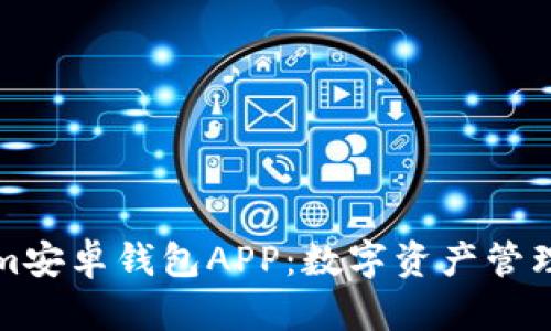 Tokenim安卓钱包APP：数字资产管理的未来