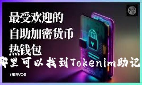在哪里可以找到Tokenim助记词？