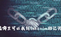在哪里可以找到Tokenim助记词？