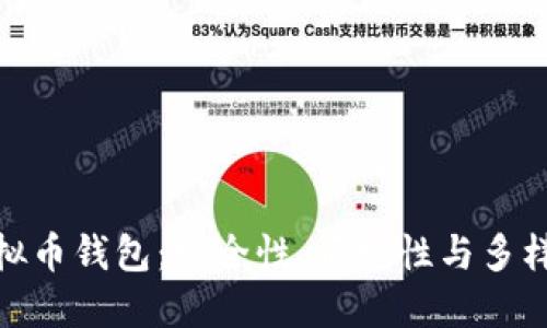 最新的虚拟币钱包：安全性、便捷性与多样化的选择