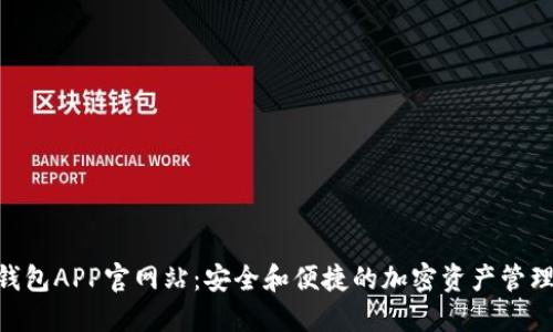 Tokenim钱包APP官网站：安全和便捷的加密资产管理解决方案