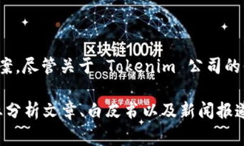 Tokenim 是一家专注于区块链和数字货币领域的公司，致力于提供多种创新的金融科技解决方案。尽管关于 Tokenim 公司的信息可能不如大公司那么广泛，但它在区块链技术、数字资产管理和金融服务等方面都有所涉及。

如果您希望获取Tokenim的更多详细信息或特定的服务特点，建议访问其官网或查阅相关的行业分析文章、白皮书以及新闻报道，以获取最新的动态和服务介绍。