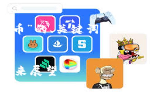 提示：以下是关于“西安虚拟币”的、关键词、详细内容及相关问题的示例框架。


西安虚拟币的发展现状与未来展望