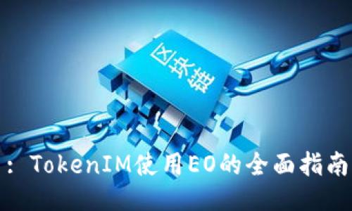 : TokenIM使用EO的全面指南