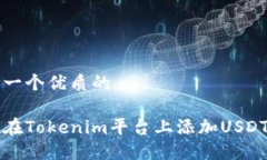 思考一个优质的如何在Tokenim平台上添加USDT资产