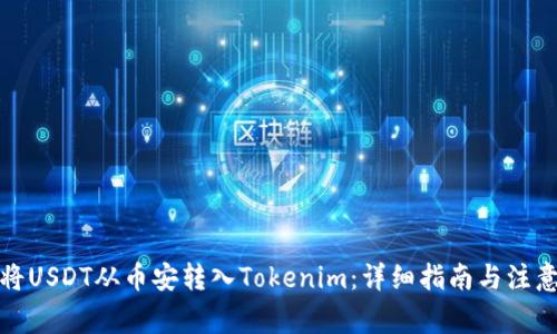 如何将USDT从币安转入Tokenim：详细指南与注意事项
