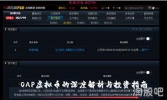 OAP虚拟币的深度解析与投资指南