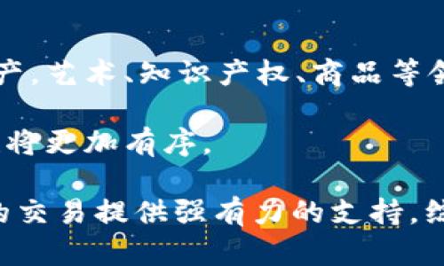   深入理解Tokenization传值机制：数字经济时代的赋能利器 / 

 guanjianci Tokenization, 数字经济, 安全性 /guanjianci 

引言
在数字经济快速发展的今天，Tokenization作为一种新兴的技术手段，正在逐渐改变我们对资产价值的认识。它不仅提供了一种安全、方便的资产管理方式，还助力于资金的流通和交易的便利化。本文将详细探讨Tokenization的传值机制、应用场景以及带来的各种可能性。

什么是Tokenization？
Tokenization，是指将现实世界中的资产转化为数字代币的过程。这些数字代币（tokens）可以代表物理资产，如房地产、珠宝，甚至股票，也可以代表数字资产，如银行卡和数字货币。通过Tokenization，资产可以在区块链等分布式账本系统上进行交易，这让资产的流动性大大增强。

Tokenization的工作机制
Tokenization通常包括以下几个步骤：首先，资产所有者将资产的详细信息和其价值进行注册；接下来，通过智能合约，创建相应的数字代币；最后，这些代币被存储在区块链网络中，并可以通过多种渠道进行交易。

其背后的主要技术是区块链，这确保了数据的安全性和透明性。同时，Tokenization通过把资产拆分成多个小份额，使得更多的投资者可以参与，从而降低了投资门槛。

Tokenization的优势
Tokenization的优势显而易见，首先是安全性。由于所有交易记录都在区块链上不可篡改，资金流向和资产所有权一目了然，极大降低了欺诈行为的可能性。

其次是流动性。通过Tokenization，资产可以在全球范围内进行交易，突破了地域限制，提高了资产的流动性。此外，Tokenization还帮助资产的分割，可以将昂贵的资产拆分成许多小额部分，从而让更多投资者加入。

Tokenization的应用场景
Tokenization可以广泛应用于金融、房地产、艺术品、知识产权等多个领域。在金融领域，证券的Token化可以实现实时结算，大幅提升交易速度和效率；而在房地产领域，Tokenization使得小额投资者能够参与高价值的房地产项目，改变了传统投资方式。

在艺术品交易中，Tokenization不仅可以分割艺术品的所有权，还可以使这些优质作品更容易被大众所接触和欣赏。甚至在知识产权方面，Tokenization能够简化版权交易，保证创作者的利益。

Tokenization面临的挑战
尽管Tokenization带来了诸多便利，但也并非没有挑战。首先，法律法规的缺失是一个严重的问题。目前大多数国家对数字资产的监管尚不明朗，缺乏完善的法律框架来保障Token化资产的安全性与合法性。

其次，技术层面的问题也不容忽视。虽然区块链技术具有透明和安全的特点，但其规模化应用仍面临着效率和能源消耗等问题。此外，市场接受度以及用户的认知程度也会影响Tokenization的广泛应用。

潜在相关问题
在研究Tokenization的过程中，我们可以提出以下几个相关问题：
ol
liTokenization是否可以完全替代传统资产管理方式？/li
liTokenization对市场流动性有何影响？/li
li如何解决Tokenization所面临的法律挑战？/li
li在技术实现上，Tokenization还有哪些待解决的问题？/li
liTokenization未来的发展趋势如何？/li
/ol

问题一：Tokenization是否可以完全替代传统资产管理方式？
Tokenization虽然在很多方面都展现出了传统资产管理方式所不具备的优势，但完全替代仍存在一定的障碍。首先，传统资产管理方式具有相对成熟的市场和系统支持，尤其在高风险投资领域，投资者对现有的监管体系和法律保护有较高的依赖性。

其次，Tokenization需要时间来教育市场。许多投资者对数字资产缺乏足够的认知，行业也尚在开发阶段。优秀的Tokenization项目需要提供充分的透明度和安全性，才能逐渐获得用户的信任。

问题二：Tokenization对市场流动性有何影响？
Tokenization对市场流动性的提升是显著的。通过将资产Token化，资产可以被分割为多个小额代币，降低了投资的门槛。比如，某项价值百万的房地产项目，通过Tokenization，可以将其价值分割成千份，这样更多的小投资者就可以参与其中，从而增加了资金流动性。

此外，由于Tokenization通常在全球范围内进行，投资者可以更加方便地交易这些代币，充分利用市场的盈利机会。这种跨地域的流动性不仅提高了资产的交易频率，也在一定程度上了市场的价格发现机制。

问题三：如何解决Tokenization所面临的法律挑战？
解决Tokenization的法律挑战需要多方面的努力。首先，全球范围内对区块链及数字资产的法律框架需要进一步完善。各国之间需要加强合作，建立统一的监管体系，以保障Token化资产的合法性和安全性。

其次，Tokenization项目本身需要遵循相关法律法规。建立合规的Tokenization流程，并定期进行审计，以提高透明度，确保投资者的利益。此外，行业内也可以通过自我监管，建立行业标准和最佳实践，促进行业的发展。

问题四：在技术实现上，Tokenization还有哪些待解决的问题？
在技术层面，Tokenization的实现仍面临多重挑战。首先，区块链的可扩展性问题依然明显。现阶段的许多区块链系统在处理大量交易时表现出较低的效率，这对于需要频繁交易的Token化资产来说是一个明显的障碍。

其次，安全性也是一个重要问题。尽管区块链的设计初衷是为了提高安全性，但其本身的漏洞、黑客攻击、智能合约的缺陷等都可能导致资产安全受到威胁。因此，Tokenization的实施需加强技术的安全防护，确保用户资产的安全性。

问题五：Tokenization未来的发展趋势如何？
Tokenization的未来发展可以从多个方面进行展望。首先，Tokenization将在越来越多的行业得到应用，不仅限于金融和房地产，艺术、知识产权、商品等领域都有巨大的市场需求。

其次，监管方面的逐步完善也将促进Tokenization的发展。随着法律法规的建立，Tokenization的合法性得到保障，市场竞争也将更加有序。

最后，技术的进步将进一步推动Tokenization的发展。新一代的区块链技术将具备更高的交易效率和安全性，为Token化资产的交易提供强有力的支持。综上所述，Tokenization作为一种新的资产管理方式，未来将会在数字经济时代中发挥越来越重要的作用。