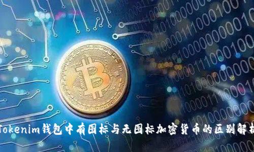 Tokenim钱包中有图标与无图标加密货币的区别解析