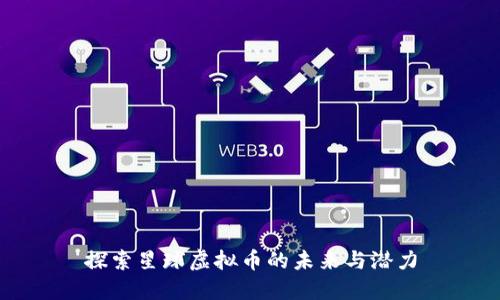 探索星球虚拟币的未来与潜力