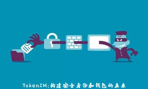 
TokenIM：构建安全身份和钱包的未来