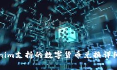 Tokenim支持的数字货币兑换详细解析