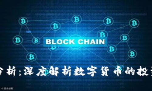 虚拟币盈亏分析：深度解析数字货币的投资机会与风险