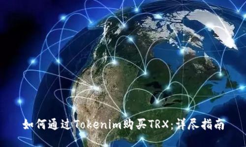 如何通过Tokenim购买TRX：详尽指南