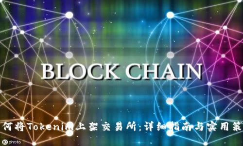 如何将Tokenim上架交易所：详细指南与实用策略