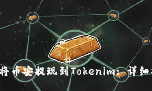 ы 如何将币安提现到Tokenim: 详细操作指南