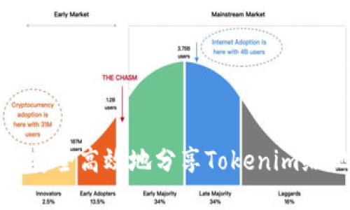 如何安全高效地分享Tokenim给他人