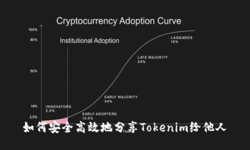如何安全高效地分享Tokenim给他人
