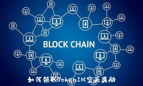   
如何领取TokenIM空头奖励