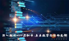 深入剖析MVP虚拟币：未来数字经济的先锋