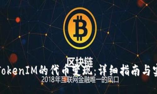 如何将TokenIM的代币变现：详细指南与实战操作