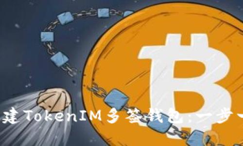  如何创建TokenIM多签钱包：一步一步指南