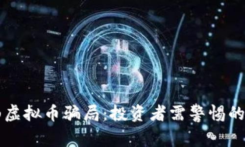 中山虚拟币骗局：投资者需警惕的陷阱