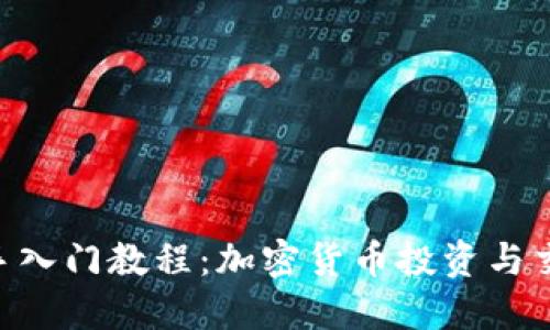 Tokenim新手入门教程：加密货币投资与交易的第一步