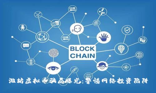 潍坊虚拟币骗局曝光：警惕网络投资陷阱