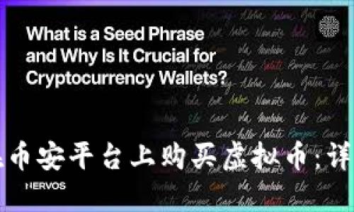 如何在币安平台上购买虚拟币：详细指南