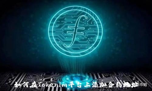  
如何在Tokenim平台上添加合约地址