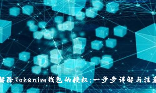 如何解除Tokenim钱包的授权：一步步详解与注意事项
