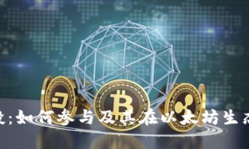 TokenIM空投：如何参与及其在以太坊生态中的重要性