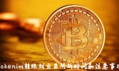 Tokenim转账到交易所的时间和注意事项
