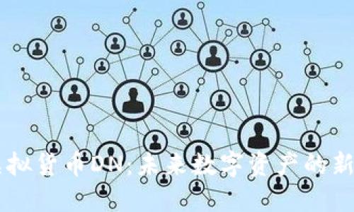 虚拟货币DN：未来数字资产的新星