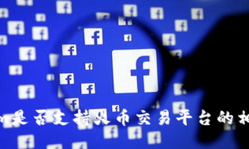 Tokenim是否支持火币交易平台的相关探讨