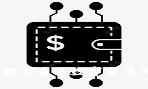 零币虚拟币：探索未来数字货币的潜力与挑战