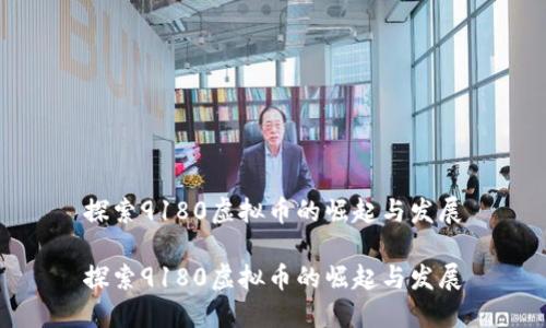 探索9180虚拟币的崛起与发展

探索9180虚拟币的崛起与发展