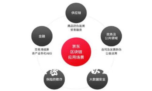 jiaoti如何找回Tokenim交易密码？/jiaoti
Tokenim, 交易密码, 找回密码/guanjianci

引言
随着数字货币的普及，越来越多的人选择使用各类交易平台进行加密货币交易。Tokenim作为其中一个热门的交易平台，提供了多种功能以方便用户进行各种交易。但是，每个人在使用这些平台时都有可能会遇到问题，其中最常见的一个问题就是忘记交易密码。本文将详细探讨如何找回Tokenim交易密码，确保您能够顺利地继续您的数字货币交易之旅。

第一部分：什么是Tokenim？
Tokenim是一个为用户提供各种加密货币交易服务的平台。它支持多种主流数字货币的交易，并提供用户友好的界面以及丰富的交易工具。Tokenim的安全性也备受用户的信赖，平台采用了多层次的安全策略以保护用户的资产安全。然而，交易密码的管理也是用户必须关注的重要部分，因为一旦遗忘，将会导致无法进行交易。

第二部分：为什么会忘记交易密码
用户在使用交易平台时，可能会由于多种原因忘记交易密码。这些原因可能包括：
ul
    li长时间未使用：如果您长时间没有登录您的Tokenim账户，您可能会忘记设置的交易密码。/li
    li密码管理不善：在当前信息化时代，许多用户会使用不同的平台和服务，每个服务都有不同的密码，导致难以记住每一个。/li
    li安全意识：有的用户为了防止被别人猜到，可能会设置复杂的密码，但最后反而导致自己无法记住。/li
    li意外情况：比如设备丢失、被盗，或者是在某些情况下忘记记录自己的密码。/li
/ul

第三部分：如何找回Tokenim交易密码
如果您忘记了Tokenim的交易密码，首先不要慌张，Tokenim平台提供了几种方法供用户找回密码。以下是找回密码的步骤：
ol
    listrong访问Tokenim官方网站：/strong首先打开Tokenim的官方网站，并找到“登录”按钮。/li
    listrong找回密码链接：/strong在登录界面，通常会有一个“忘记密码？”的链接，点击进入。如果找不到该链接，可以尝试在登录窗口附近寻找帮助部分。/li
    listrong输入注册邮箱：/strong您需要输入注册Tokenim时使用的电子邮箱，以便系统能够向您发送密码重置链接。/li
    listrong检查邮箱：/strong检查您的电子邮箱，查找来自Tokenim的邮件，并仔细阅读邮件中的说明。/li
    listrong设置新密码：/strong根据邮件中的说明，点击重置密码链接，并按照指示设置一个新的密码。确保新密码既安全又易于记住。/li
    listrong确认更改：/strong完成密码重置后，您可以返回Tokenim登录页面，使用新的密码进行登录。/li
/ol

第四部分：如何避免未来再忘记交易密码
为了避免将来再次忘记交易密码，可以采取以下一些措施：
ul
    listrong使用密码管理器：/strong使用密码管理工具可以帮助用户存储并加密所有密码，用户只需记住一个主密码即可。/li
    listrong定期更新密码：/strong设置一个提醒，以便定期更新交易密码，这样有助于加固安全性，并强化记忆。/li
    listrong使用双重认证：/strong启用双重认证功能，会在每次登录时要求额外的验证信息，提高账户安全性。/li
    listrong保持安全意识：/strong加强安全意识，不仅要记住密码，更要注意防止账号被盗，避免使用同一密码在多个平台。/li
/ul

第五部分：可能遇到的问题及解决方案

h4问题一：如果收不到重置密码的邮件怎么办？/h4
如果在输入邮箱后收不到Tokenim的重置密码邮件，可以检查以下几个方面：
ul
    listrong检查垃圾邮件文件夹：/strong有时候重要邮件可能会落入垃圾邮件箱，请务必查看。/li
    listrong确认邮箱地址：/strong确保您在找回密码时输入的邮箱是您注册时使用的正确邮箱。/li
    listrong邮件延迟：/strong邮件系统有可能遇到延迟，因此请耐心等待几分钟，再查看邮箱。/li
    listrong联系客服：/strong如果经过这些检查仍未收到邮件，建议尽快联系Tokenim的客服寻求帮助。/li
/ul

h4问题二：重置密码后不能登录，怎么办？/h4
如果在重置密码后仍然无法登录，可能是以下原因造成的：
ul
    listrong输入错误：/strong请确保您输入的新密码没有错误，例如大小写、空格等。重新输入以确认。/li
    listrong账户被锁定：/strong如果您多次输入错误，Tokenim可能会暂时锁定您的账户，建议等待一段时间后再尝试登录。/li
    listrong网络问题：/strong有时网络连接不稳定也会导致登录失败，确保您的网络正常。/li
    listrong联系客服：/strong若问题持续，请联系Tokenim客服，以便他们可以查询您的账户状况并提供解决方案。/li
/ul

h4问题三：是否可以使用另一种方式找回密码？/h4
除了邮件找回，Tokenim也可能提供额外的找回密码方式，例如：
ul
    listrong手机短信验证：/strong在某些情况下，如果您注册时添加了手机号码，可能会通过手机发送验证码进行身份确认。/li
    listrong安全问题：/strong有些平台会设置安全问题，如果您忘记密码时可以通过回答安全问题来重设密码。/li
    listrong社交媒体绑定：/strong如果您将Tokenim与社交媒体账户关联，某些平台可能提供通过社交媒体账户验证身份的选项。/li
/ul

h4问题四：如何选择强密码以提高安全性？/h4
选择强密码是保护您的Tokenim账户的重要步伐，一个强密码应具备以下特点：
ul
    listrong长度：/strong密码应至少包含12个字符，越长越安全。/li
    listrong多样性：/strong使用字母（大写和小写）、数字和特殊字符的组合。/li
    listrong避免使用个人信息：/strong不要使用出生日期、名字或电话号码等容易被猜测的信息。/li
    listrong使用密码生成器：/strong可以利用密码生成器创建复杂的随机密码。/li
/ul

h4问题五：Tokenim是否提供交易历史和安全日志？/h4
Tokenim作为一个专业的交易平台，通常会提供交易历史和安全日志。这些功能的作用主要体现在：
ul
    listrong了解交易情况：/strong用户可以随时查看自己的交易历史，便于管理投资和对账。/li
    listrong监控登录活动：/strong安全日志记录了每次登录的时间和IP地址，可以帮助用户发现异常活动。/li
    listrong增强安全意识：/strong通过查看安全日志，用户可以定期检查其账户是否有未授权的访问。/li
/ul

总结
在数字货币快速发展的今天，交易密码的管理和安全性显得尤为重要。如果您忘记了Tokenim的交易密码，采取上述步骤可以帮助您顺利找回。同时，通过定期管理和选择强密码，可以避免未来再发生类似的问题。希望本文能对广大Tokenim用户有所帮助，让您的交易之旅更加顺畅。