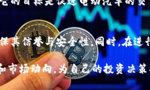 探索Tokenim特斯拉币：未来数字货币的崛起/

数字货币, 特斯拉币, Tokenim/guanjianci

在近几年里，随着区块链技术和数字货币的迅猛发展，越来越多的数字货币涌现出来。其中，Tokenim特斯拉币作为一种新兴的数字资产，凭借其独特的设计理念和应用前景备受瞩目。本文将详细探讨Tokenim特斯拉币的特点、运作机制、市场前景等方面，帮助读者更好地理解这一数字货币的意义与潜力。

Tokenim特斯拉币的背景与诞生
Tokenim特斯拉币是由Tokenim团队开发的一种基于区块链技术的数字货币。其名字来源于知名电动汽车制造商特斯拉，旨在结合电动汽车领域的创新与区块链技术的去中心化特性。Tokenim特斯拉币在设计之初便注重生态环保与可持续发展，期望能够促进电动汽车及相关产业的发展。

在传统货币体系中，中心化的金融机构处理所有金融交易，导致透明度低以及中介费用高。而Tokenim的出现，正是为了打破这一局限，以提供一种安全、快捷且低成本的价值转移方式。无论是在个人之间的交易，还是在企业运营方面，Tokenim特斯拉币都展现出极大的潜力。

Tokenim特斯拉币的技术架构
Tokenim特斯拉币基于Ethereum区块链构建，这意味着它可以享受到Ethereum的智能合约和去中心化应用的优势。智能合约是Tokenim的重要组成部分，它们自动执行合约条款，有效减少中介的需求。

Tokenim还采用了分层架构，包括基础层、协议层和应用层。基础层主要负责网络的安全性和交易的扩展性；协议层提供了丰富的API接口，以便与其他区块链系统和应用互动；应用层则聚焦于具体的应用场景，如电动汽车交易、能源交换等。

Tokenim特斯拉币的核心优势
Tokenim特斯拉币具备多项核心优势，首先是高安全性。基于区块链技术，Tokenim的交易历史不可篡改，用户资金的安全性得到了很好的保障。其次，Tokenim支持快速交易和低手续费，使得用户在交易时可以享受更加快速和经济的体验。此外，Tokenim注重生态文明的发展，其设计理念围绕可再生能源和电动交通，符合全球可持续发展的趋势。

Tokenim特斯拉币的市场前景
随着全球对环保和可持续发展认识的加深，电动汽车市场发展迅速，Tokenim特斯拉币也借助这一市场趋势迎来了巨大的机会。根据市场调研，目前全球电动汽车的销量呈现持续增长趋势，预计在未来5年内，电动汽车的市场份额会显著提高。Tokenim的成功，将直接推动电动汽车的普及和发展，进一步扩展其市场空间。

此外，Tokenim未来还计划与各大电动汽车制造商合作，推出基于Tokenim特斯拉币的支付解决方案，使得消费者在购买电动汽车时可以使用Tokenim币进行支付。这一举措一旦实施，将极大提升Tokenim的流通性，并推动其价格的升值。

可能相关的问题及解答

1. Tokenim特斯拉币如何与电动汽车行业相结合？
Tokenim特斯拉币之所以以特斯拉命名，是因为它希望借助特斯拉在电动汽车行业的影响力，实现区块链与传统汽车产业的有效结合。通过建立Tokenim作为交易媒介，消费者可以在购买电动汽车、充电服务、车辆共享等方面直接使用Tokenim币。这种模式将方便用户的支付流程，同时也为电动汽车厂家提供了新的盈利模式。

2. Tokenim特斯拉币的投资风险有哪些？
任何投资都有风险，Tokenim特斯拉币也不例外。首先，数字货币市场极其不稳定，Tokenim的价格可能在短时间内剧烈波动；其次，虽然Tokenim具备优秀的技术与理念，但其实际应用能否达到预期仍存在不确定性。此外，监管政策可能对Tokenim的运营产生一定影响，投资者需时刻关注相关法规的变化。

3. Tokenim特斯拉币最初的发行情况如何？
Tokenim特斯拉币的首次发行（ICO）是在2022年进行的。在发行过程中，Tokenim团队推出了多种优惠政策以吸引早期投资者。通过透明的基金管理，Tokenim项目能够获得较高的信任度。然而，随着越来越多投资者参与，Tokenim也面临了市场竞争的挑战。

4. Tokenim特斯拉币与其他数字货币的区别是什么？
Tokenim特斯拉币与大多数数字货币相比，最大的区别在于其应用场景。Tokenim不仅仅是一个价值存储的工具，更是一个结合了电动汽车产业的生态系统。它的目标是促进电动汽车的交易和使用，使其成为电动汽车圈内部的流通媒介。这与传统的比特币、以太坊等主要以价值存储和投机为主的数字货币有着本质的不同。

5. 如何安全地存储和交易Tokenim特斯拉币？
为了安全存储Tokenim特斯拉币，用户需要选择安全性较高的钱包进行存储。目前许多数字货币平台都提供了Tokenim的存储服务，但用户需仔细甄别，以确保其信誉与安全性。同时，在进行交易时，建议使用多重身份验证、防火墙等安全措施，以防止黑客攻击造成资产损失。

综上所述，Tokenim特斯拉币作为新兴的数字货币，拥有较大的市场潜力与发展前景。然而，投资者在参与Tokenim时，仍需谨慎评估风险，以及关注技术发展和市场动向，为自己的投资决策提供依据。