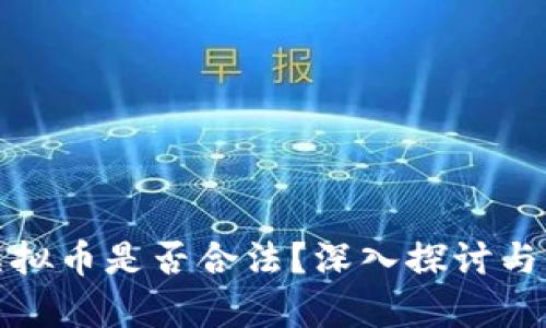 炒虚拟币是否合法？深入探讨与分析